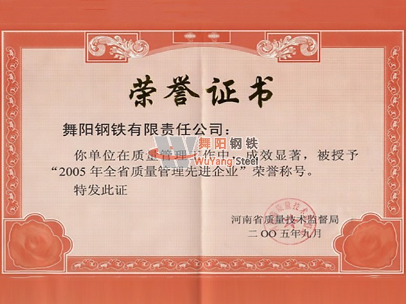 舞陽鋼鐵公司-質(zhì)量管理先進單位